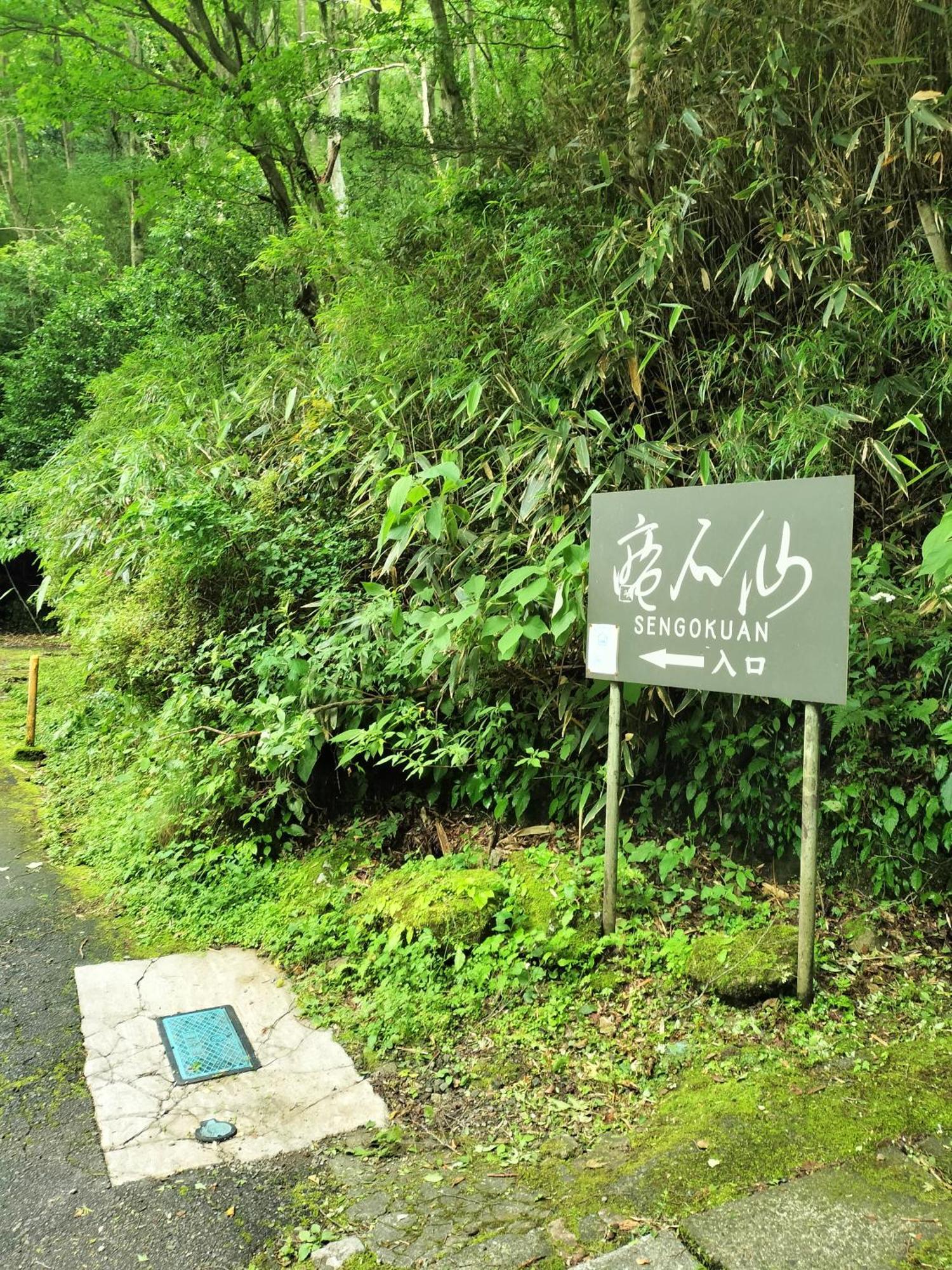 仙石庵 Villa Hakone Luaran gambar